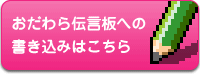 おだわら伝言板への書き込みはこちら