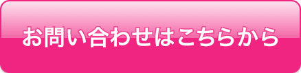 お問い合わせはこちらから